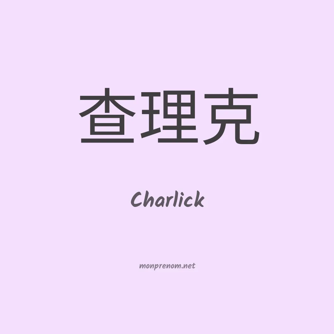 Charlick en chinois