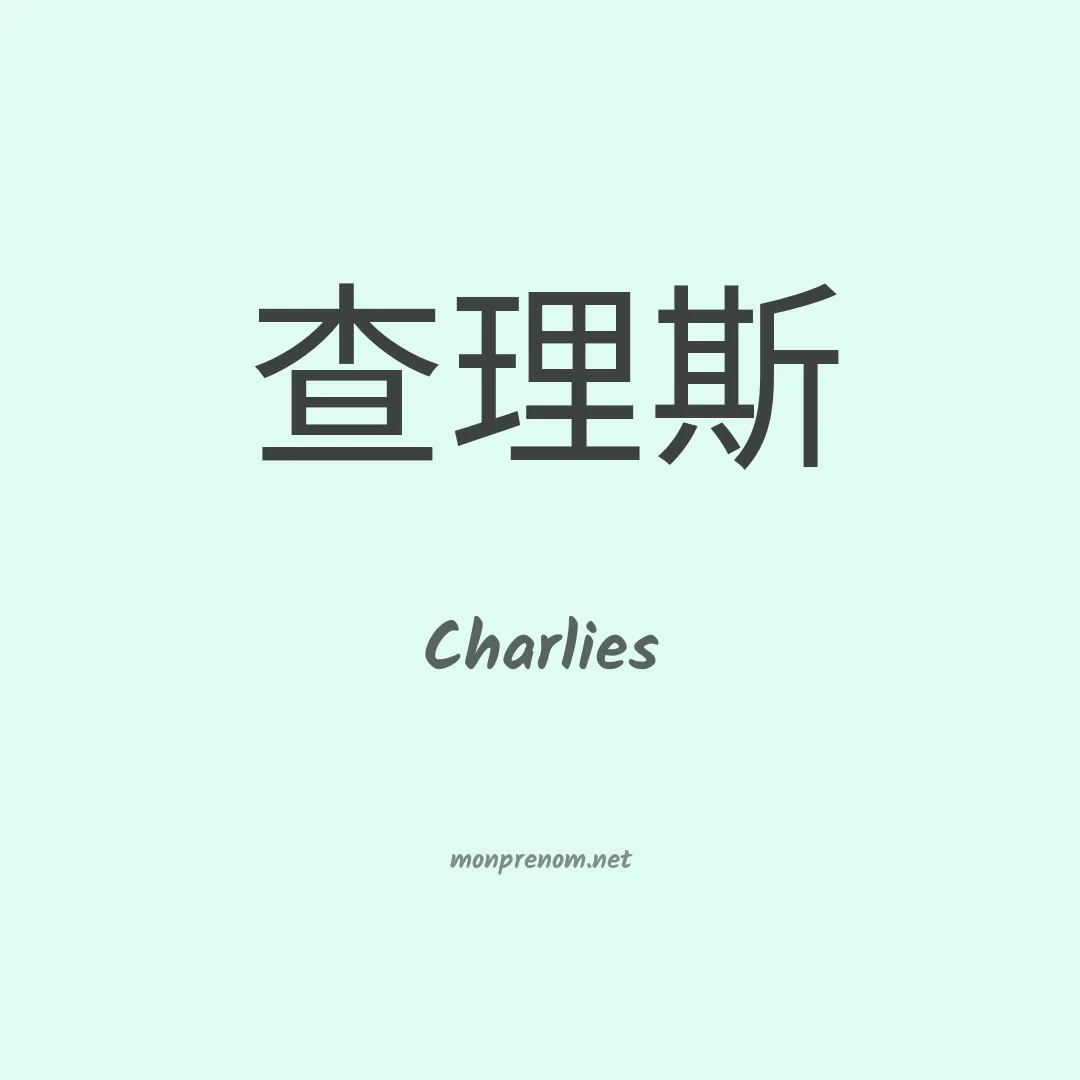 Charlies en chinois