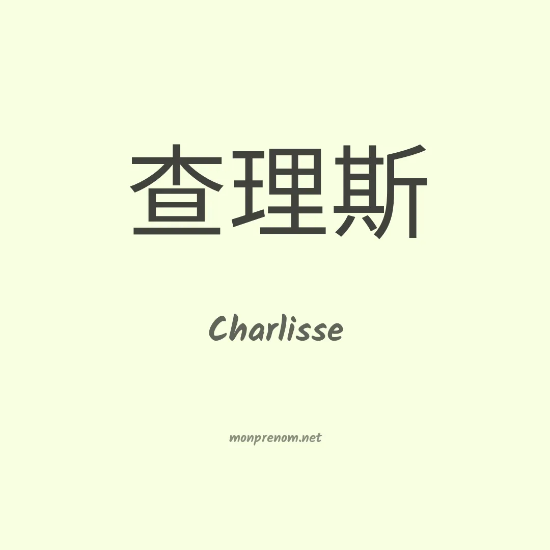 Charlisse en chinois