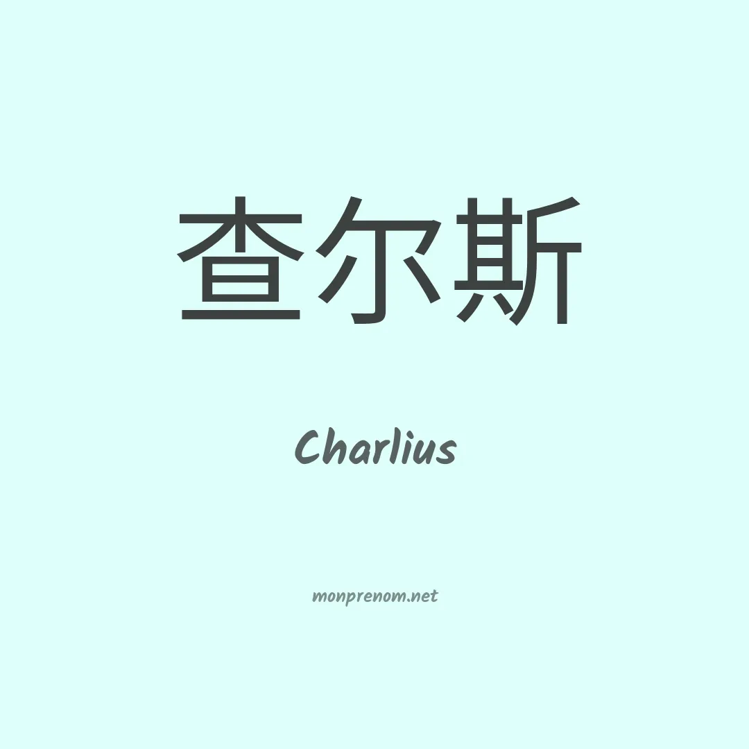 Charlius en chinois
