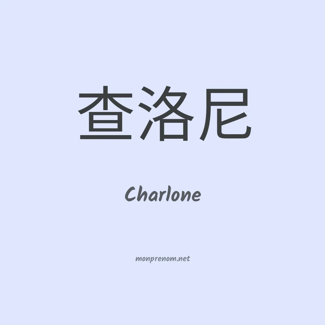 Charlone en chinois