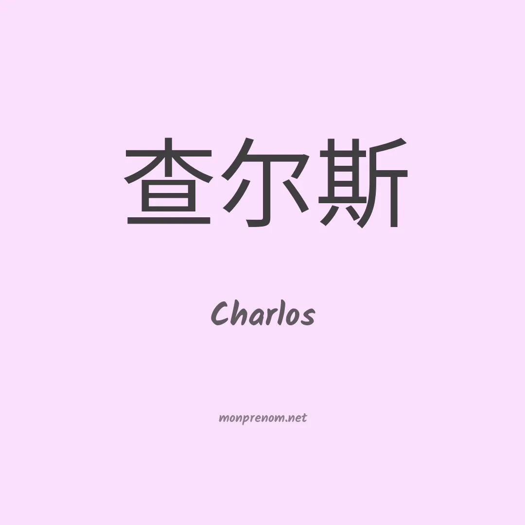 Charlos en chinois