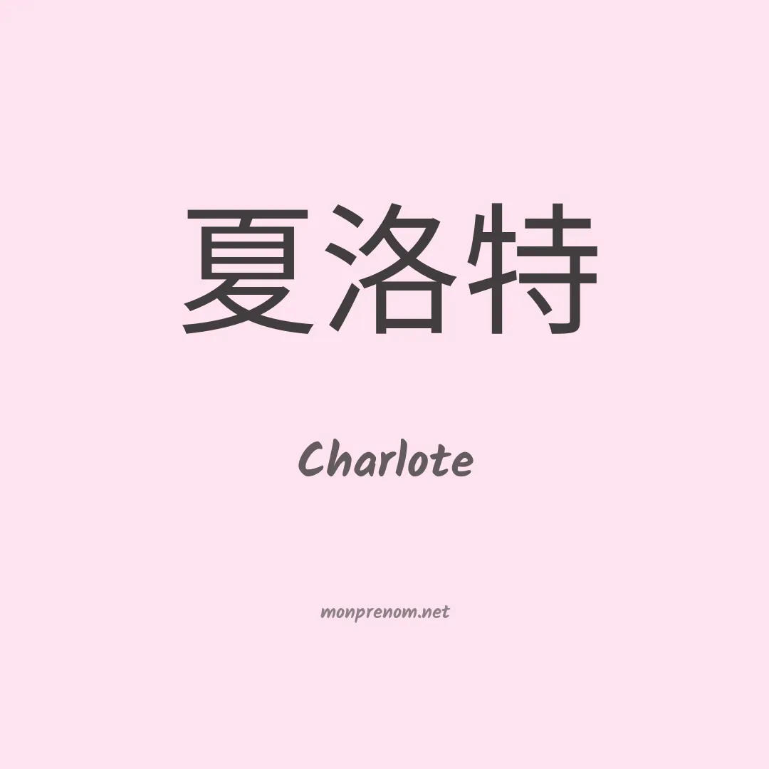 Charlote en chinois