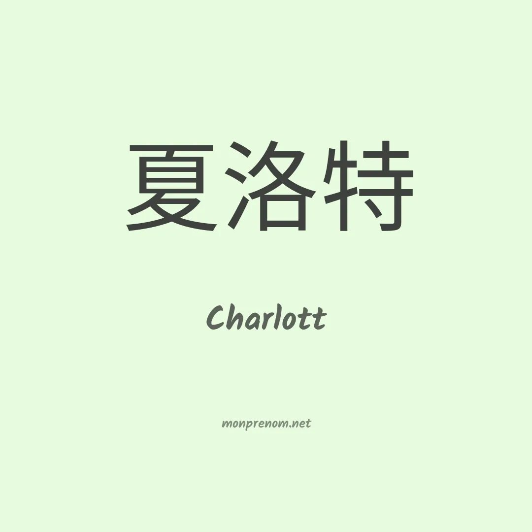 Charlott en chinois