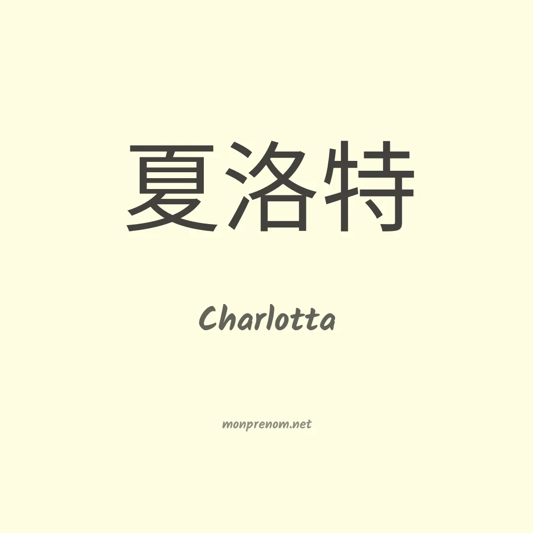Charlotta en chinois