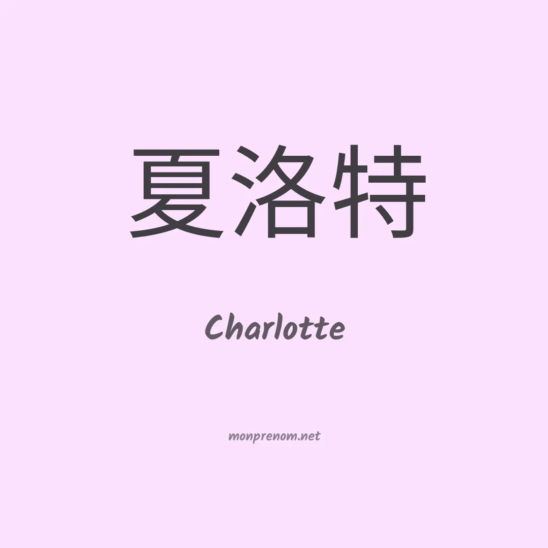 Charlotte en chinois