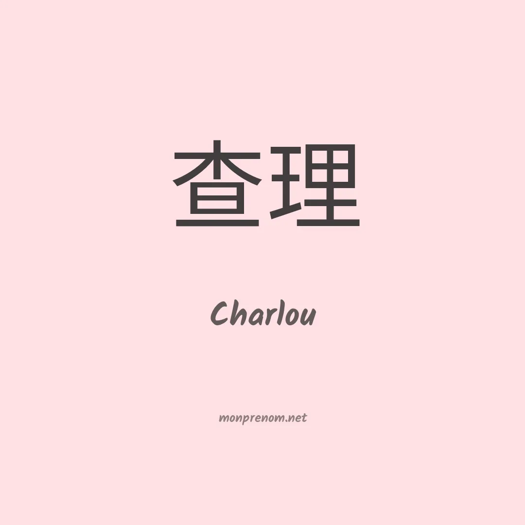 Charlou en chinois