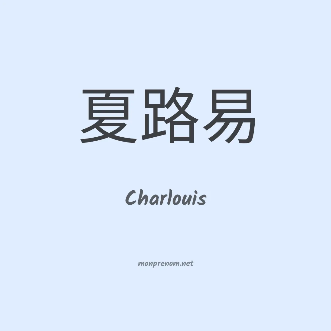 Charlouis en chinois