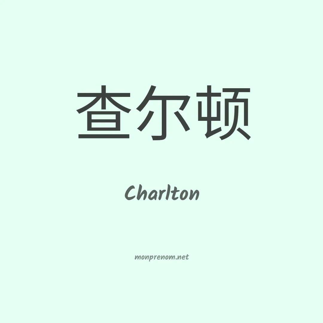 Charlton en chinois