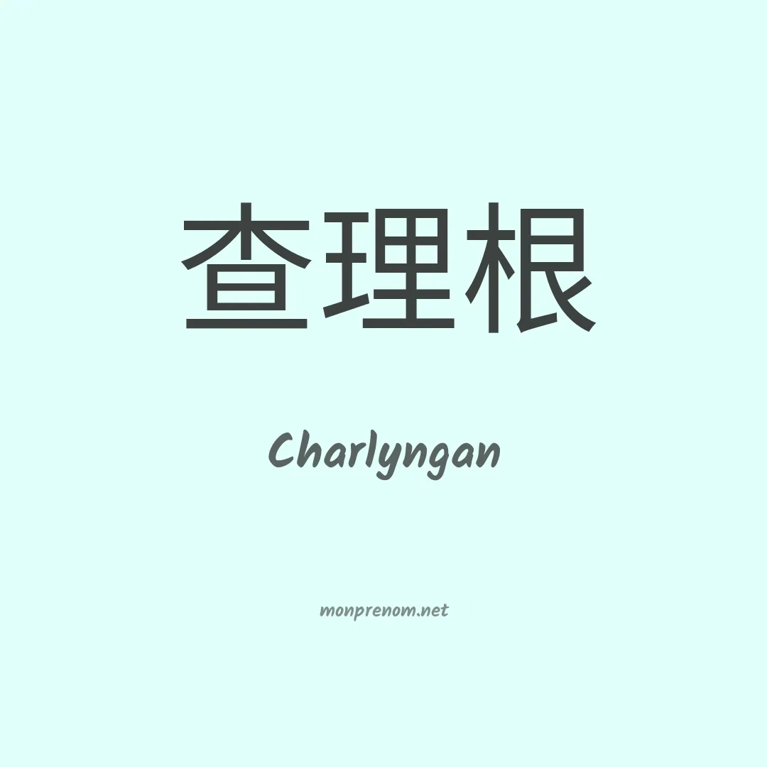 Charlyngan en chinois