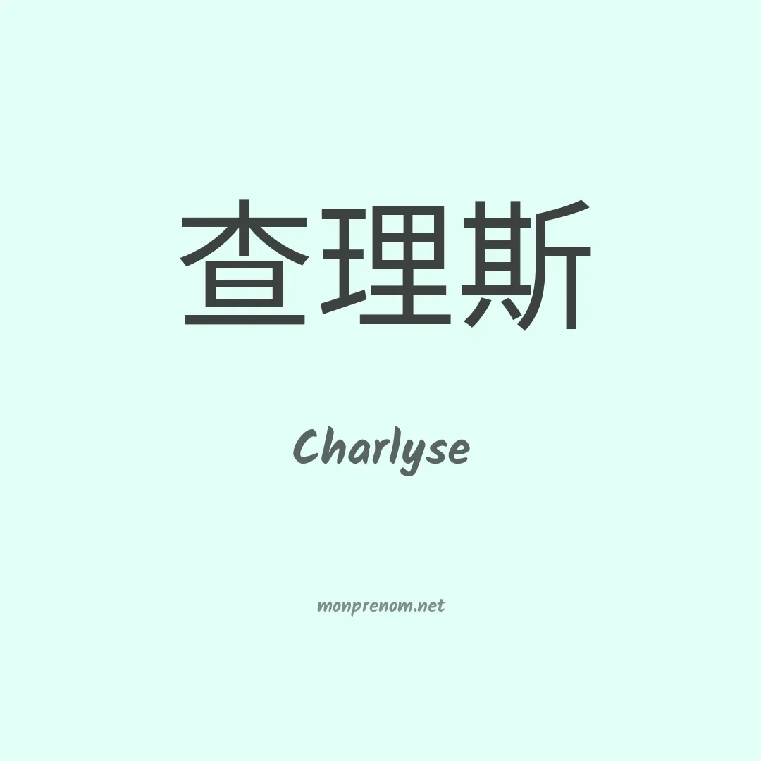 Charlyse en chinois