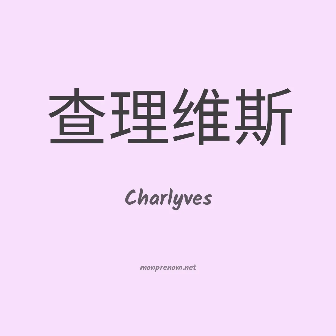 Charlyves en chinois