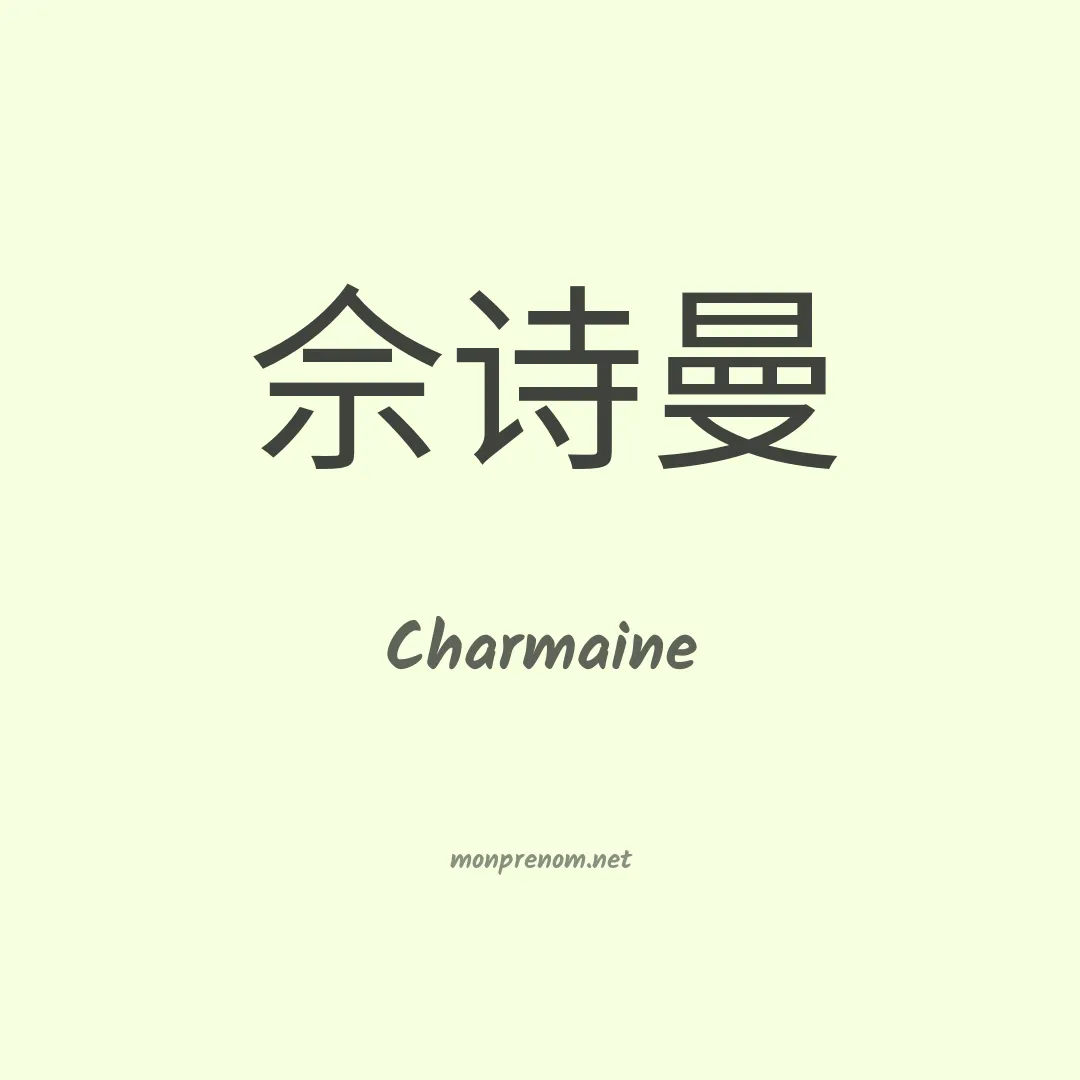 Charmaine en chinois