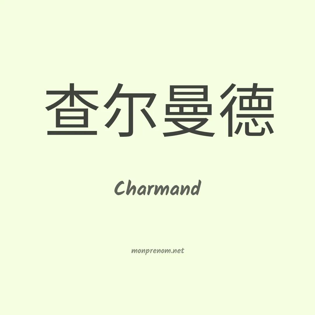 Charmand en chinois