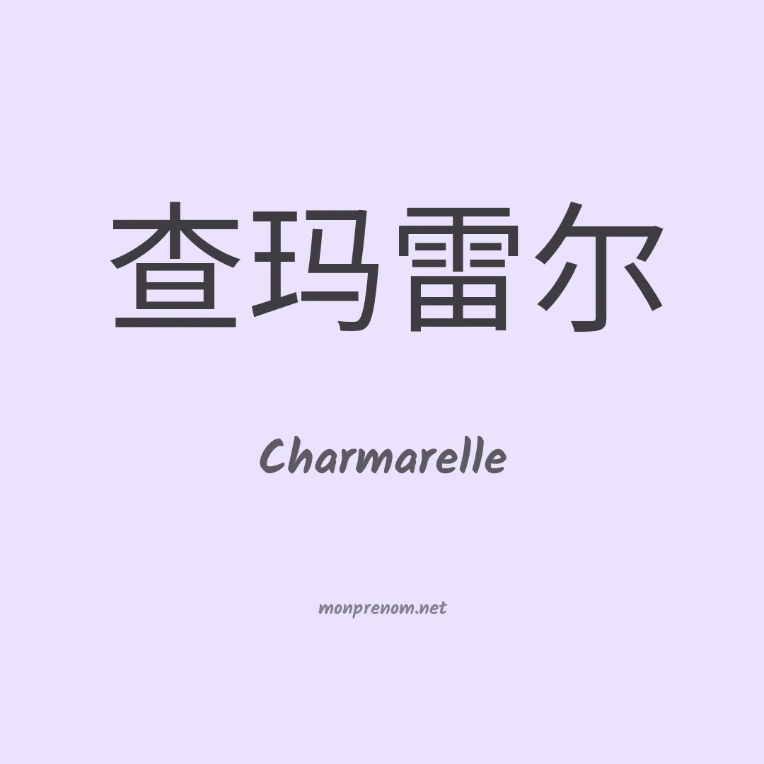Charmarelle en chinois