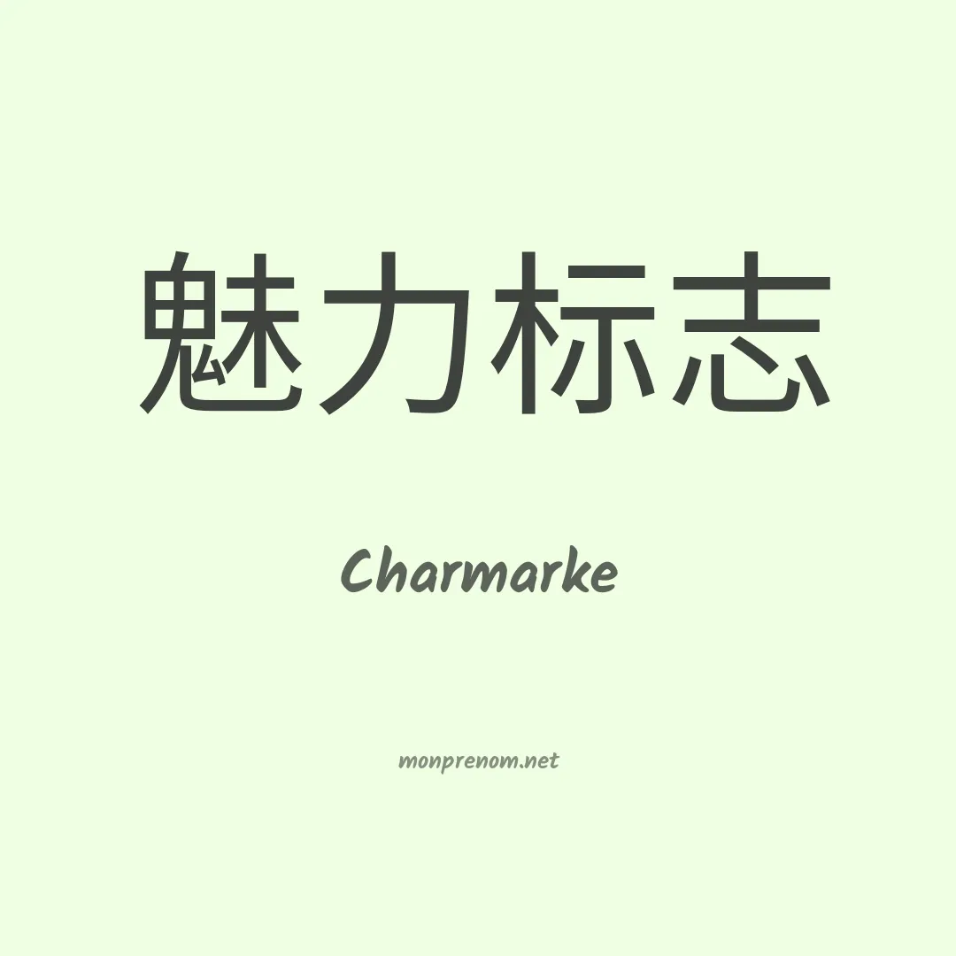 Charmarke en chinois