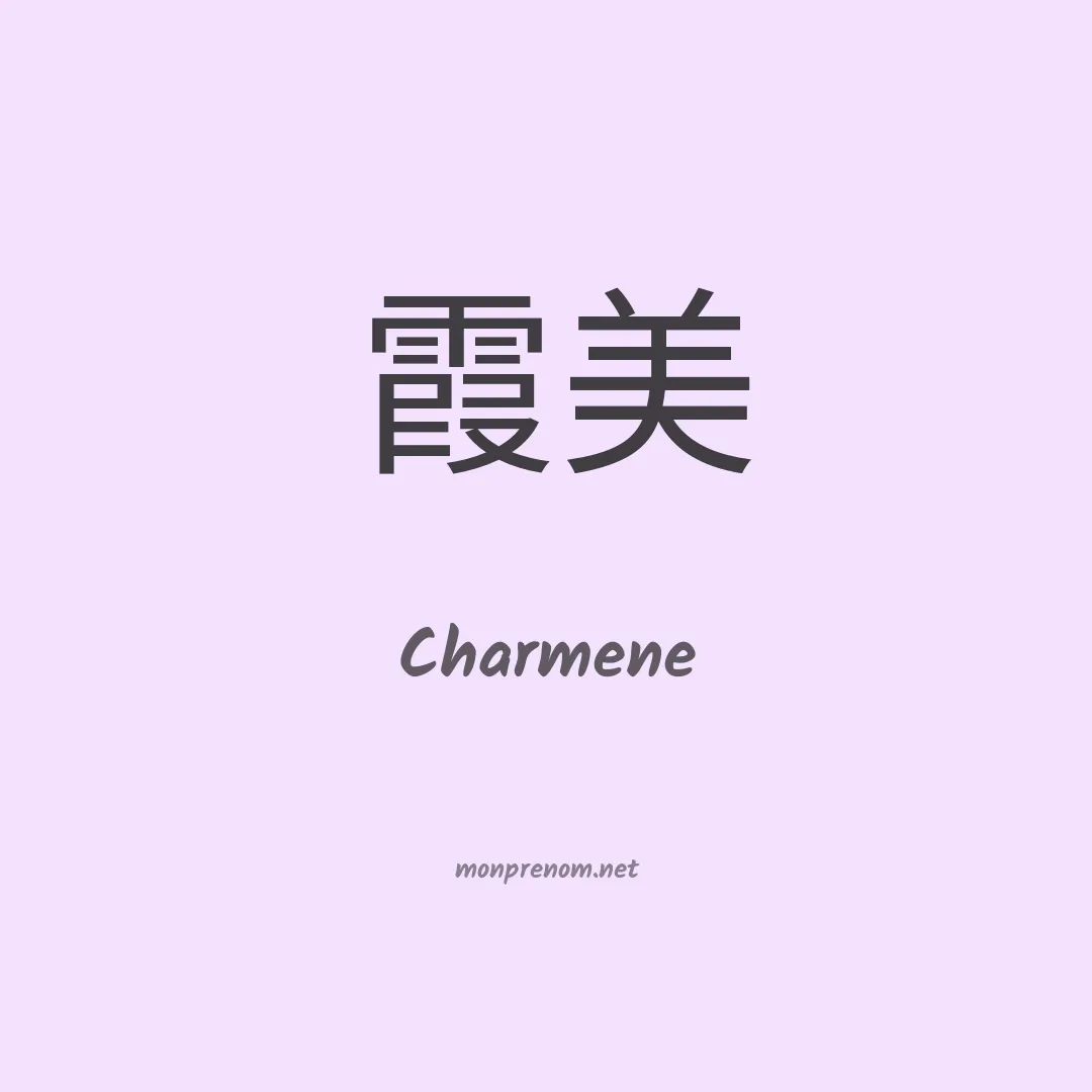 Charmene en chinois