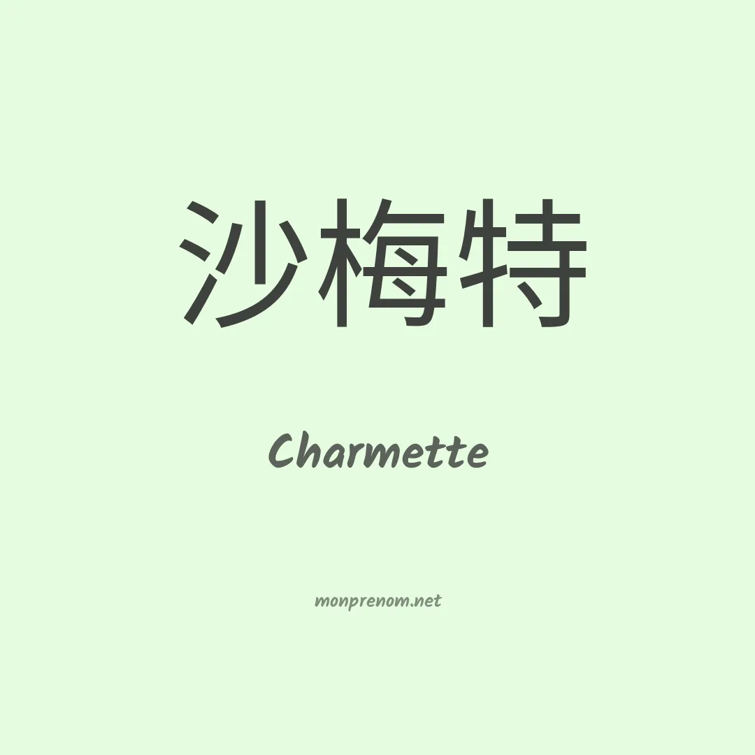 Charmette en chinois