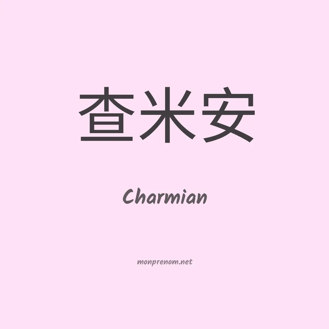 Charmian en chinois
