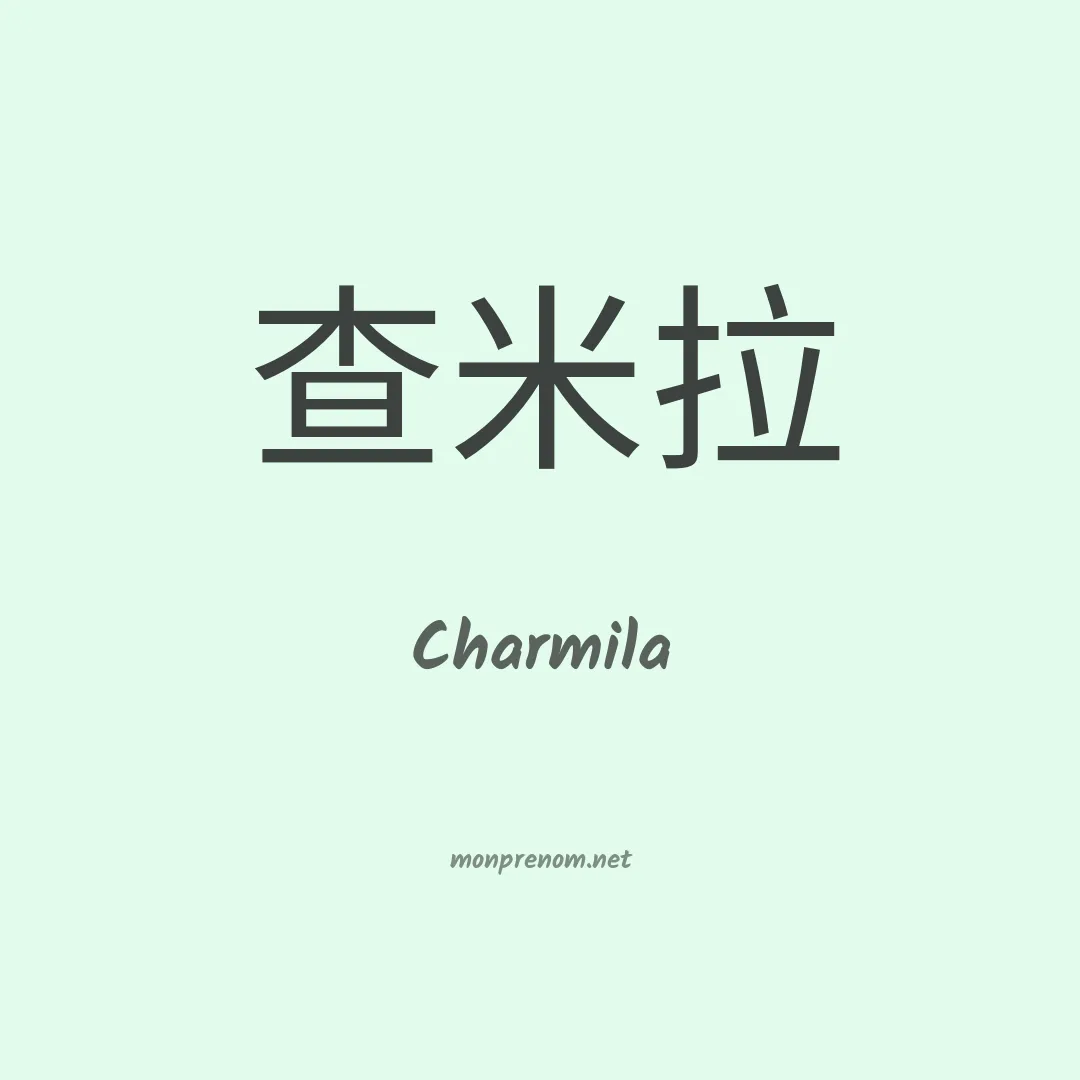 Charmila en chinois