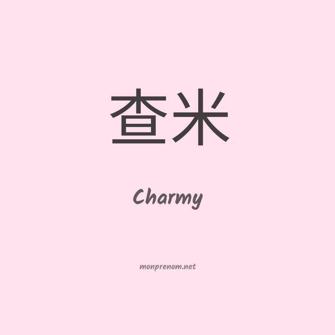 Charmy en chinois