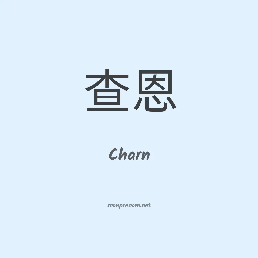 Charn en chinois