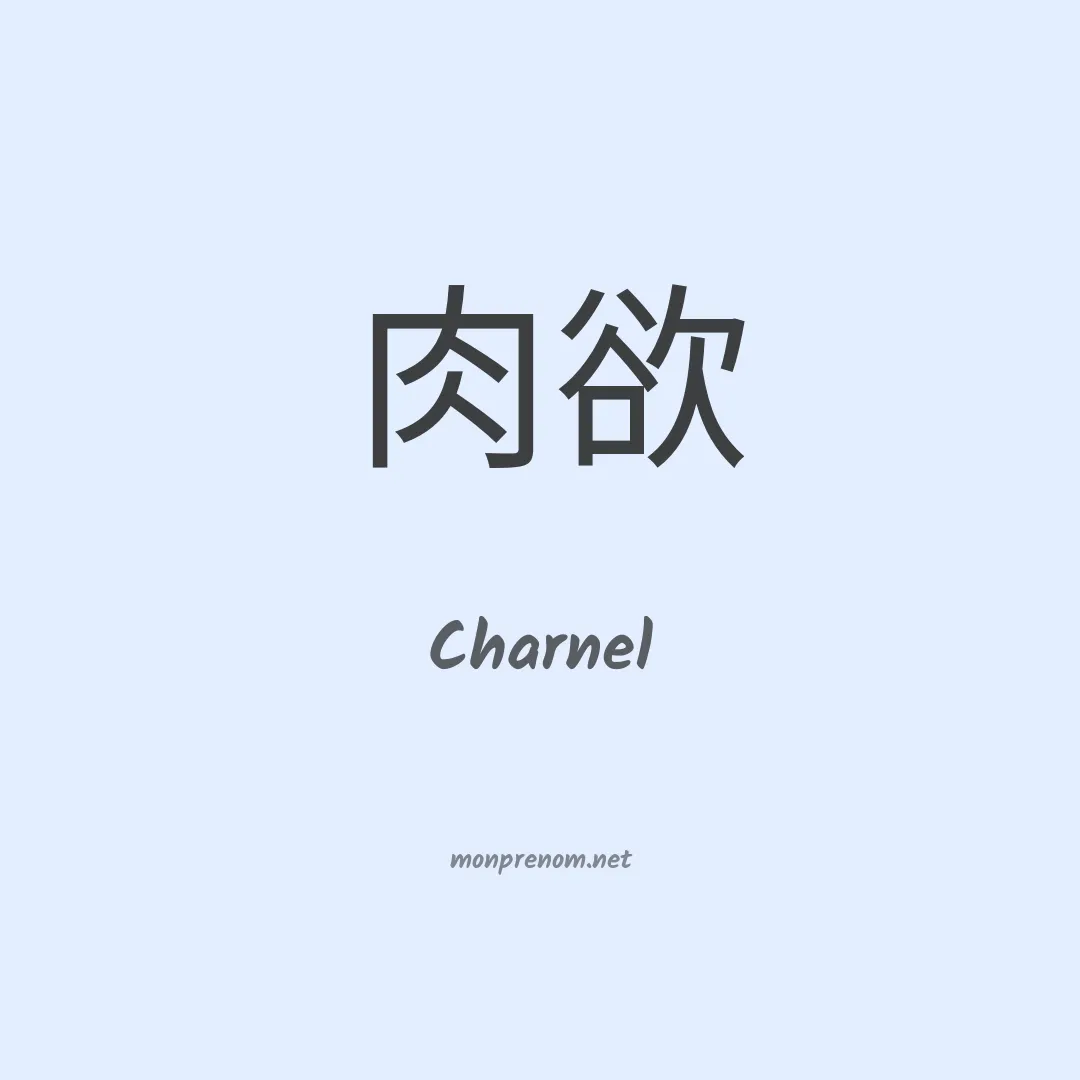 Charnel en chinois