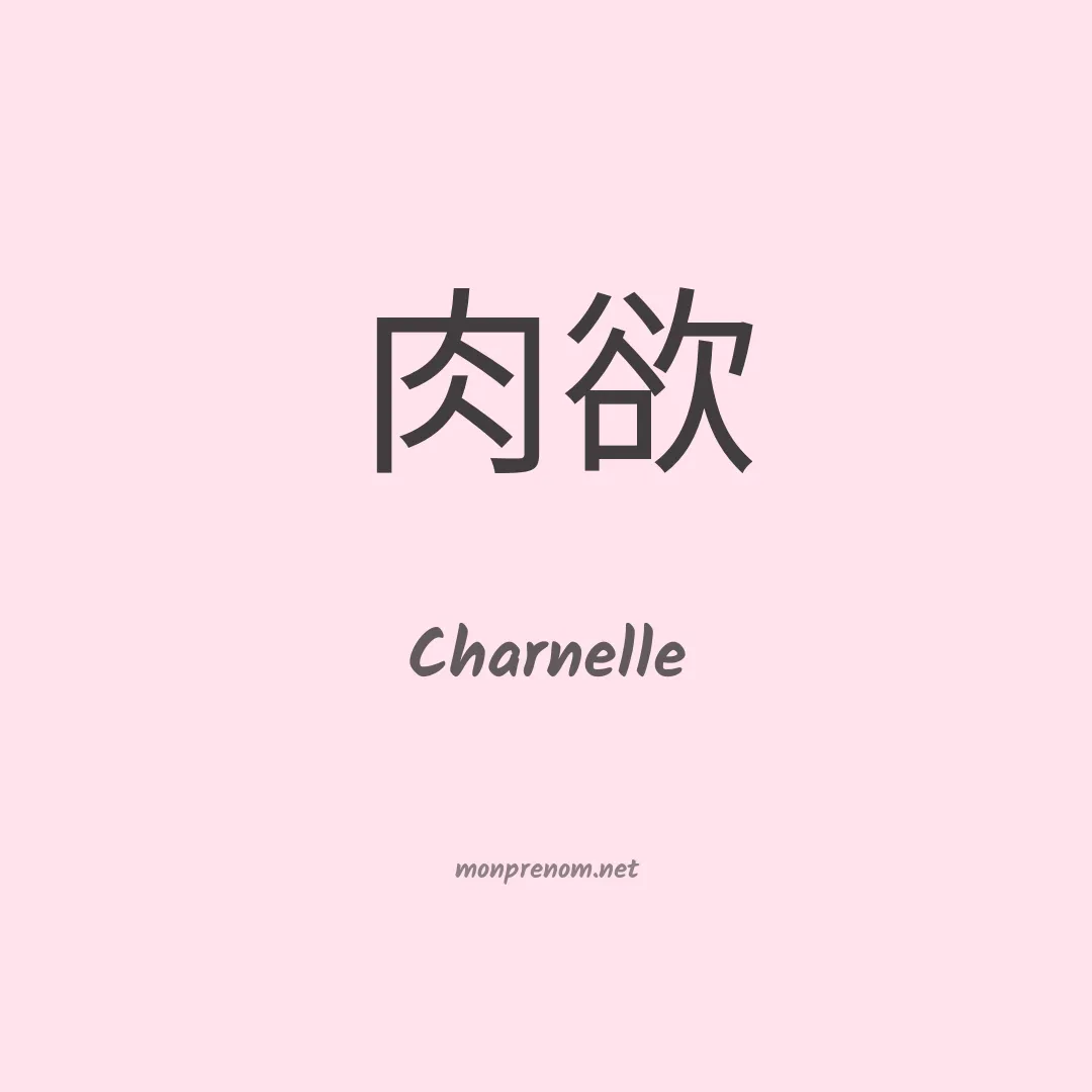 Charnelle en chinois