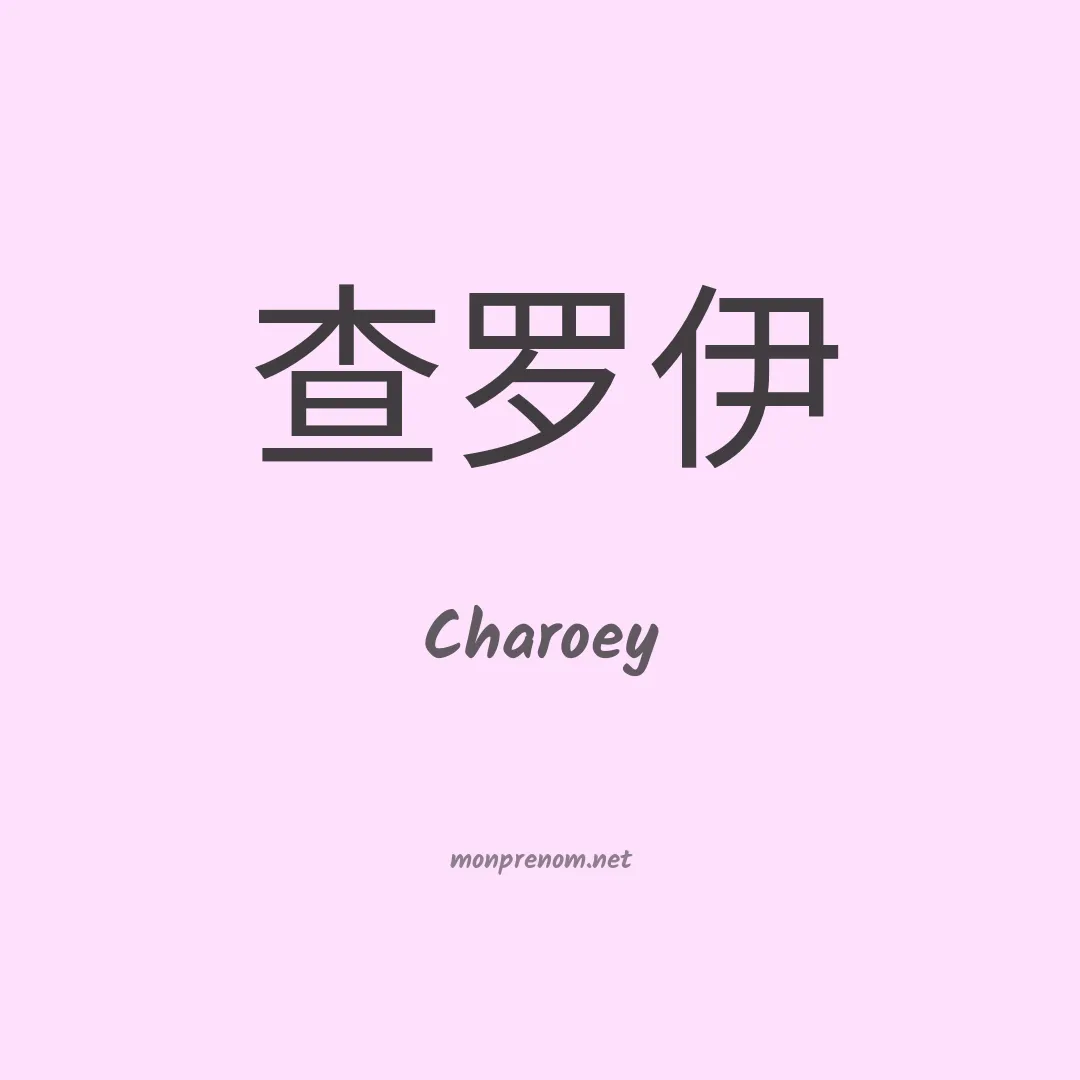 Charoey en chinois