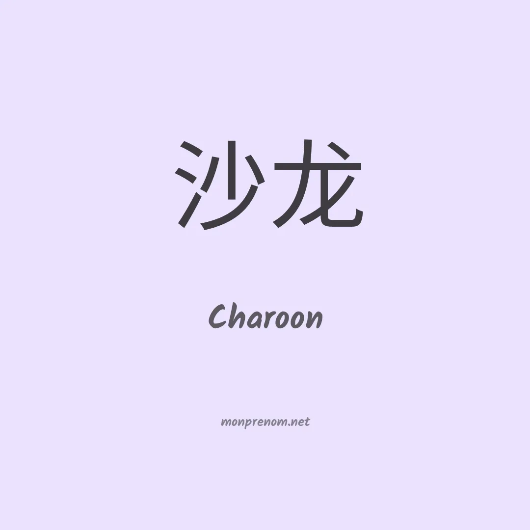 Charoon en chinois