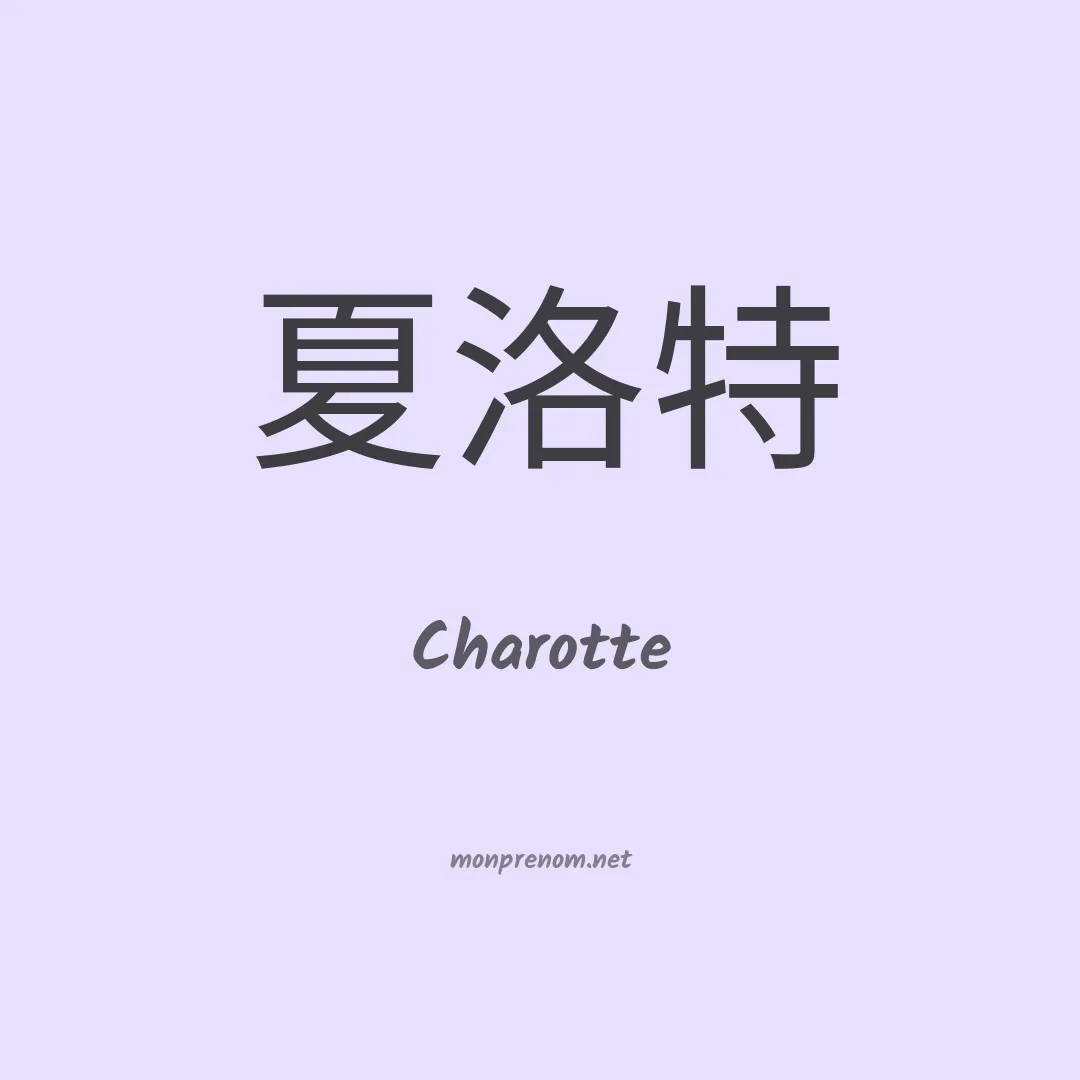 Charotte en chinois