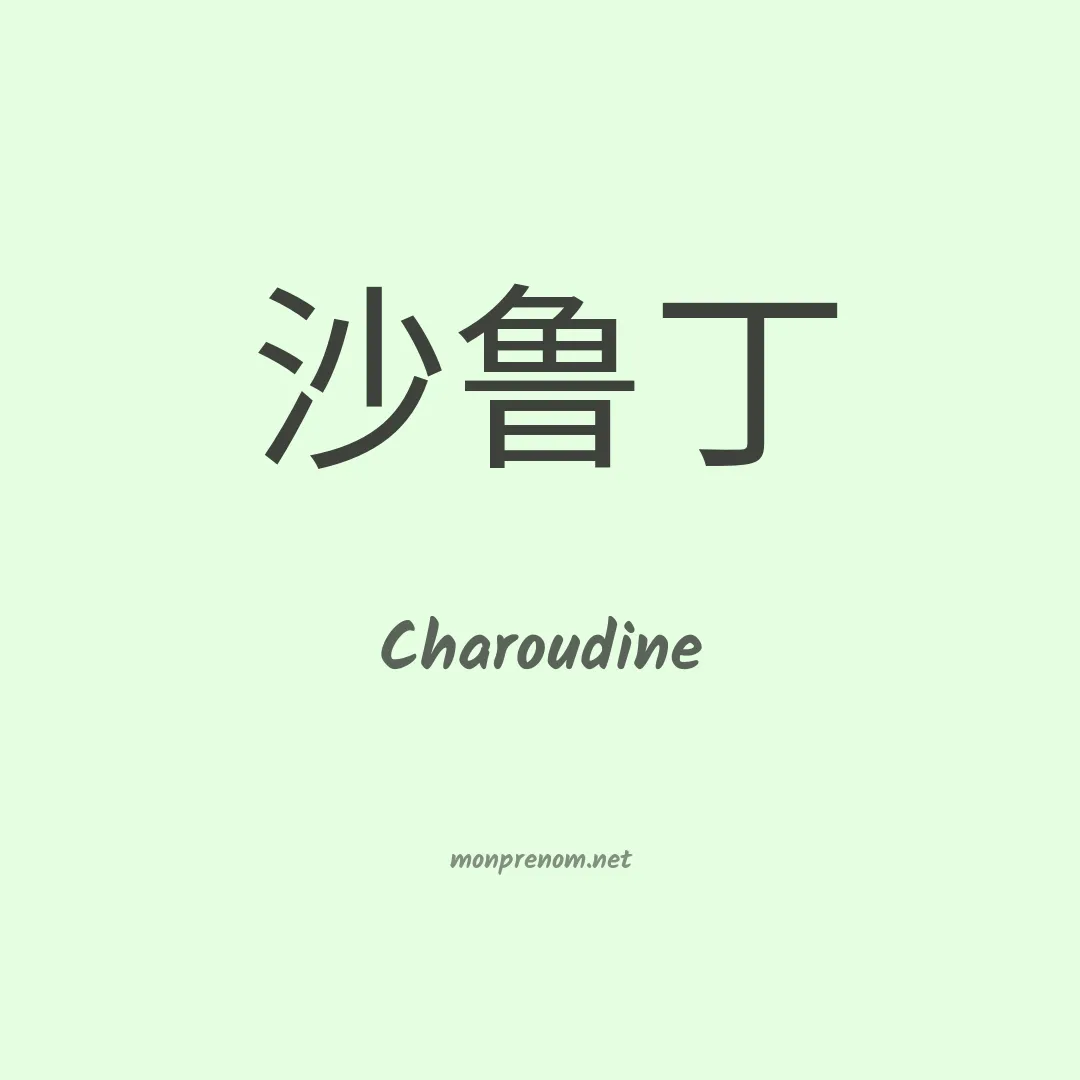 Charoudine en chinois