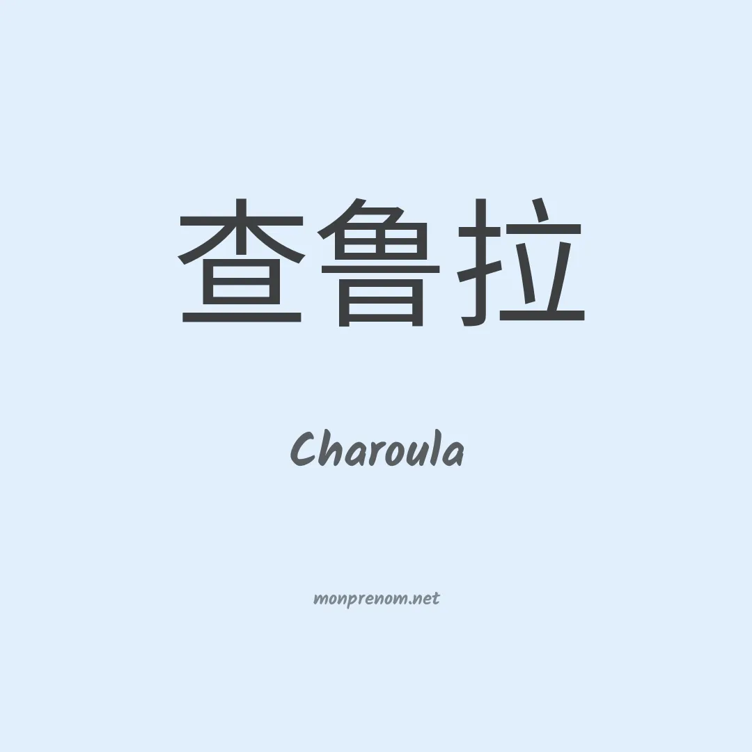 Charoula en chinois