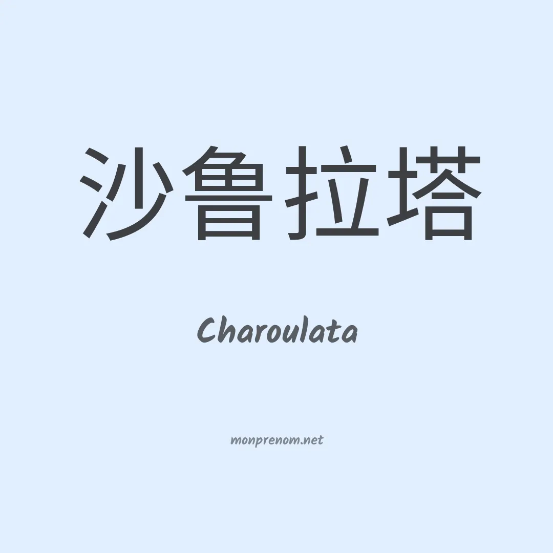 Charoulata en chinois