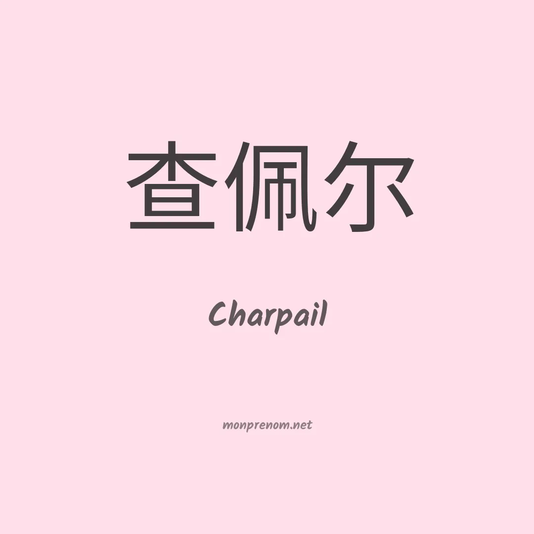 Charpail en chinois