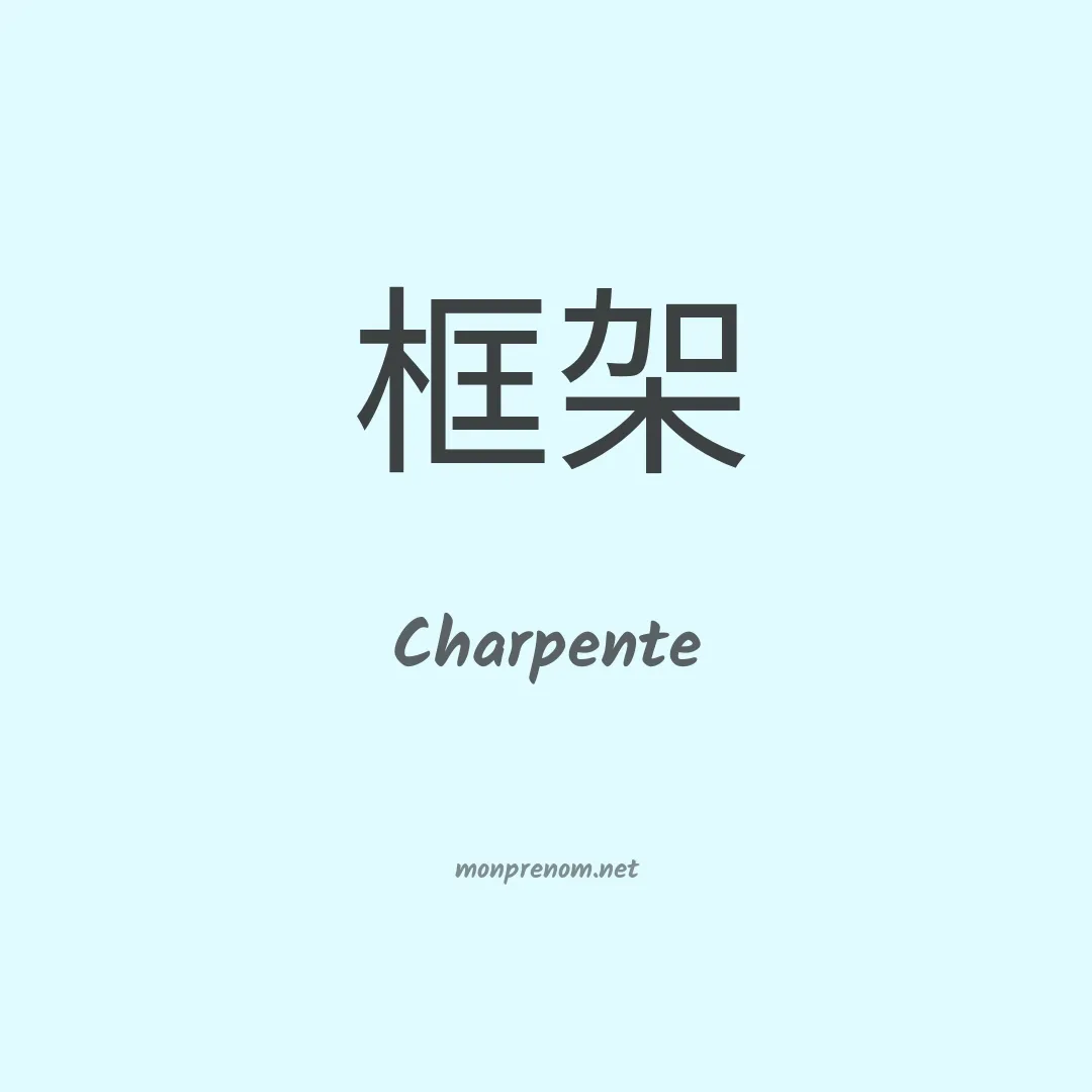 Charpente en chinois