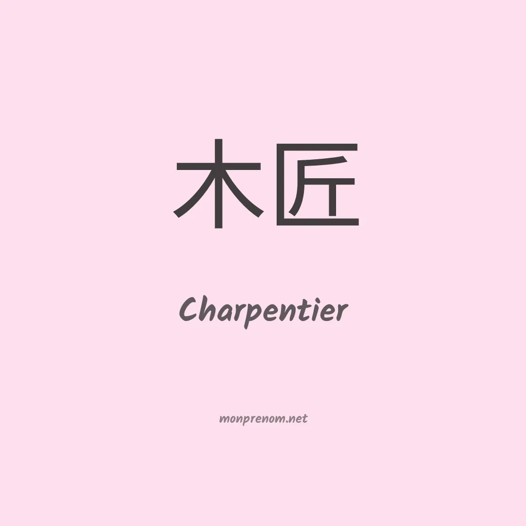 Charpentier en chinois