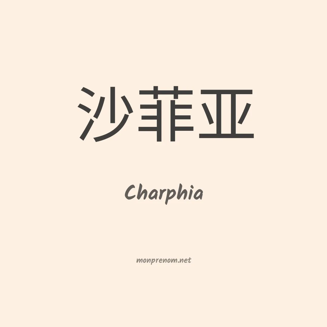 Charphia en chinois