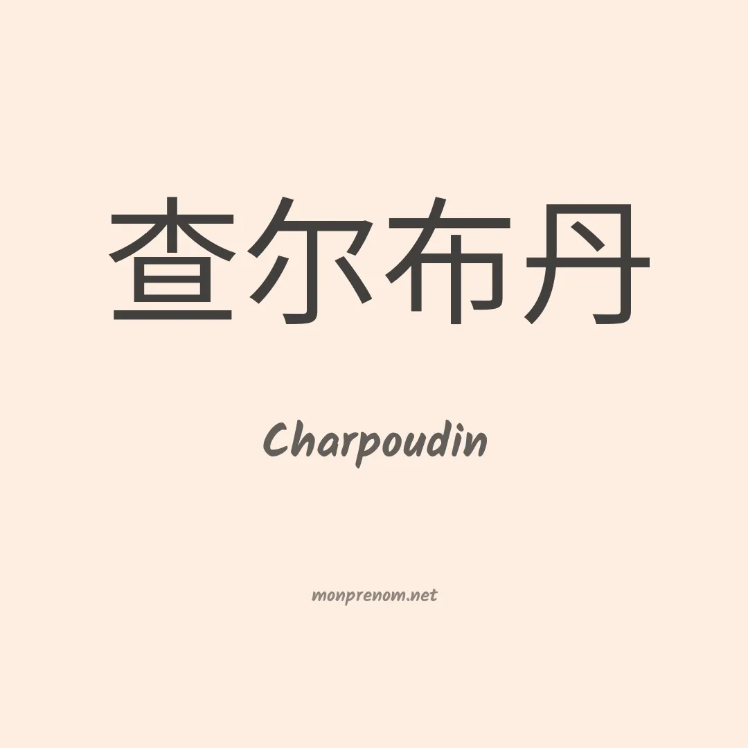 Charpoudin en chinois