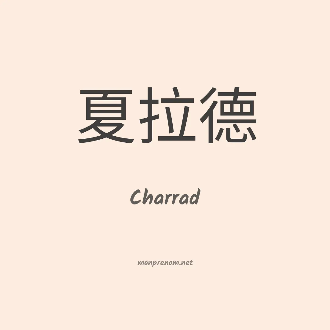 Charrad en chinois