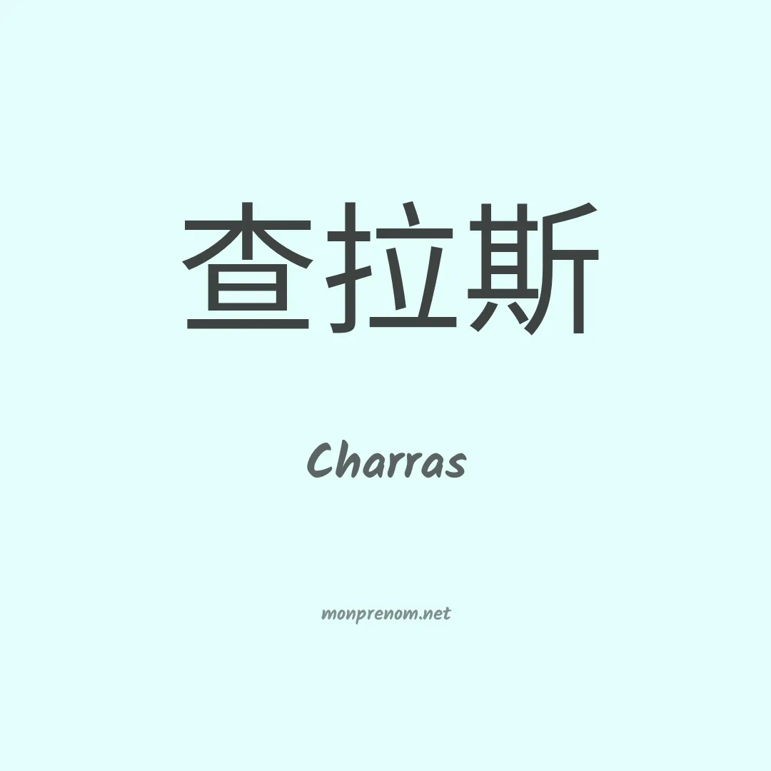 Charras en chinois