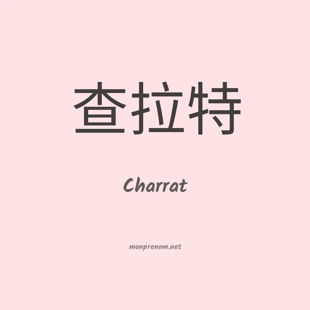 Charrat en chinois