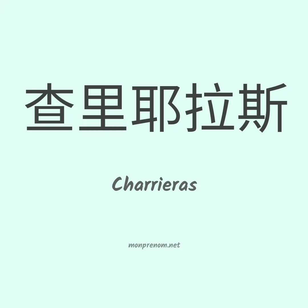 Charrieras en chinois