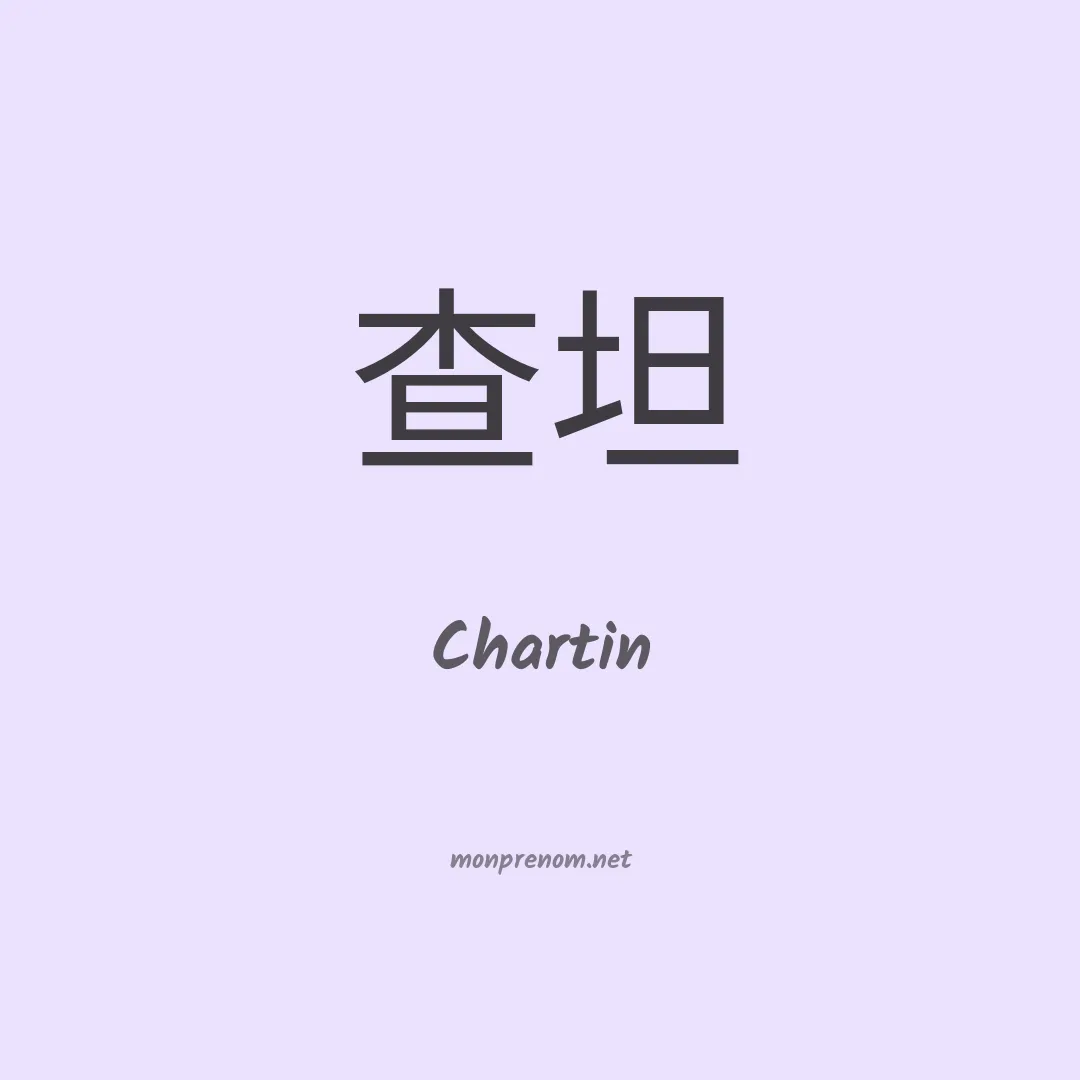 Chartin en chinois