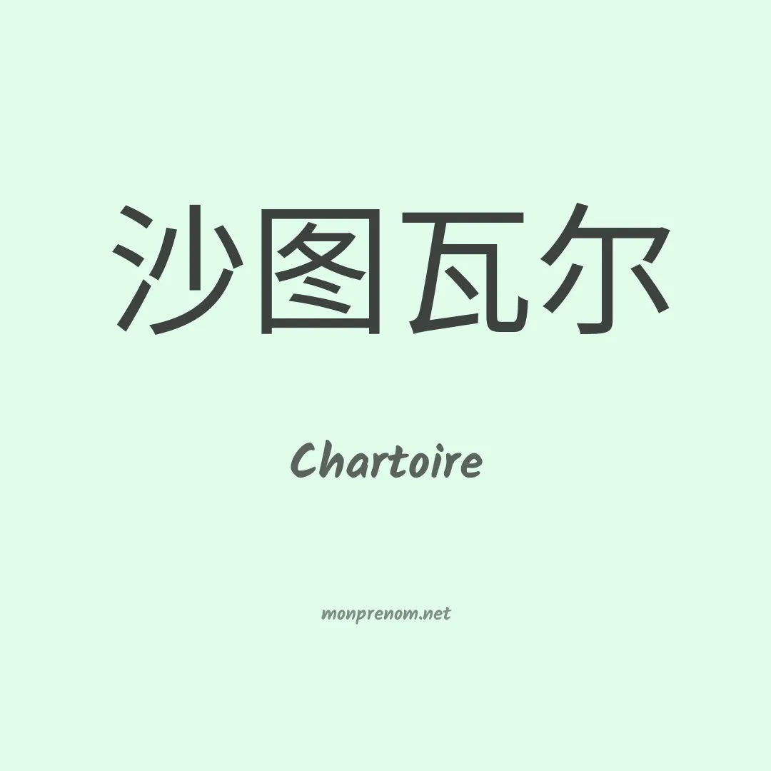 Chartoire en chinois
