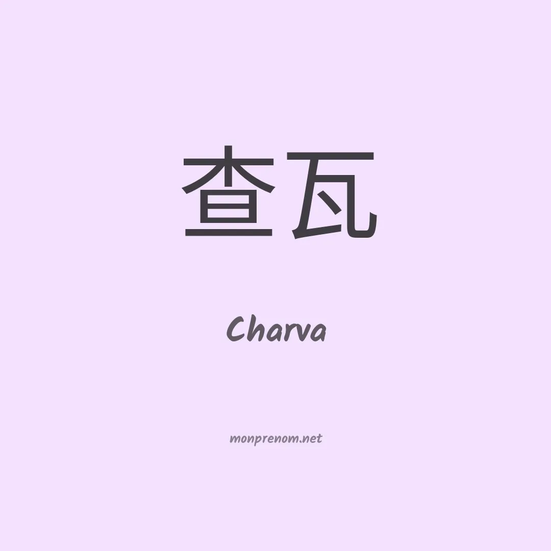Charva en chinois