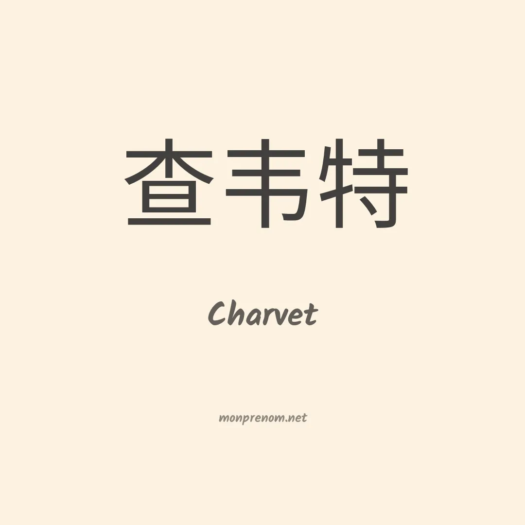 Charvet en chinois
