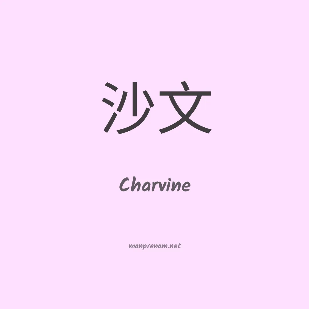 Charvine en chinois