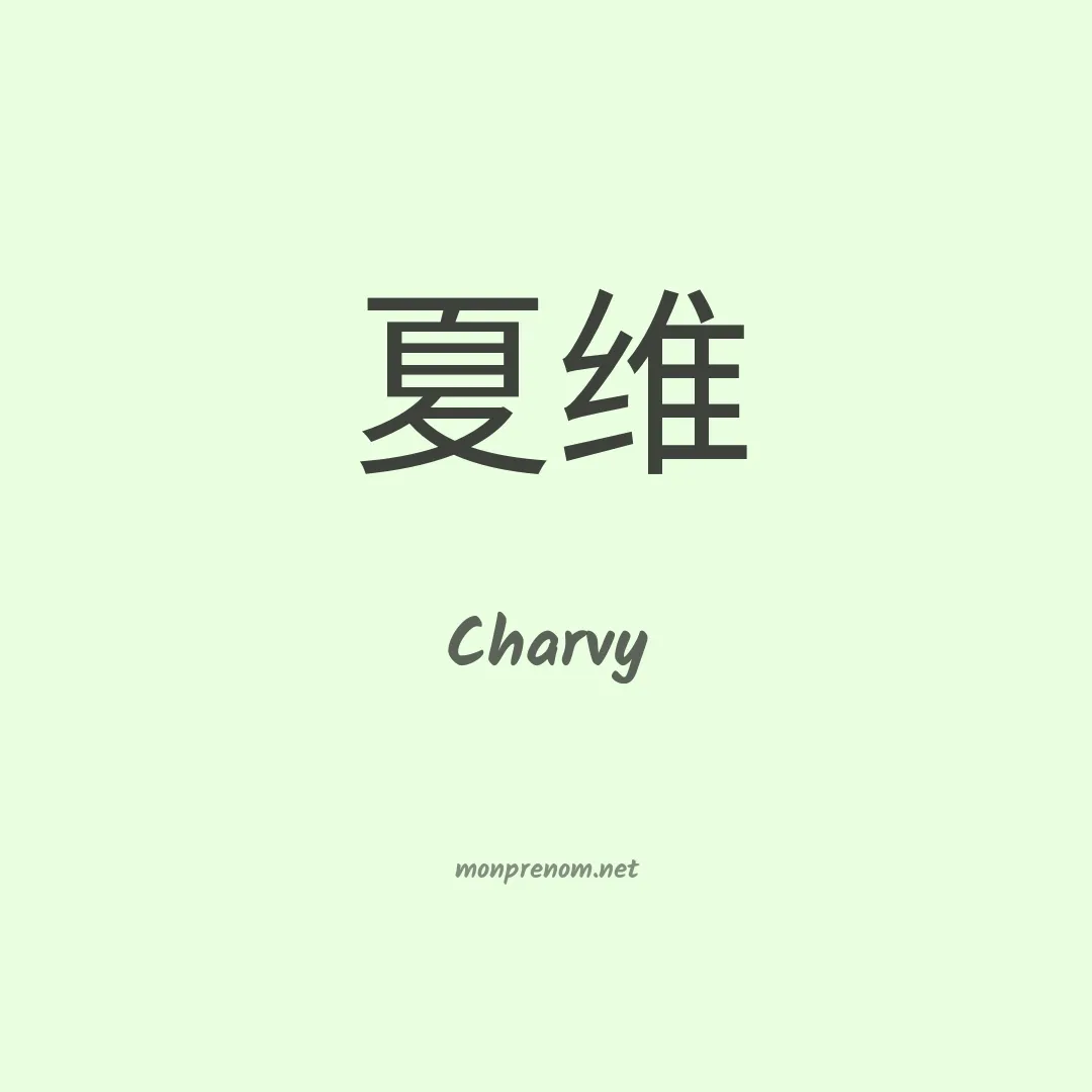 Charvy en chinois