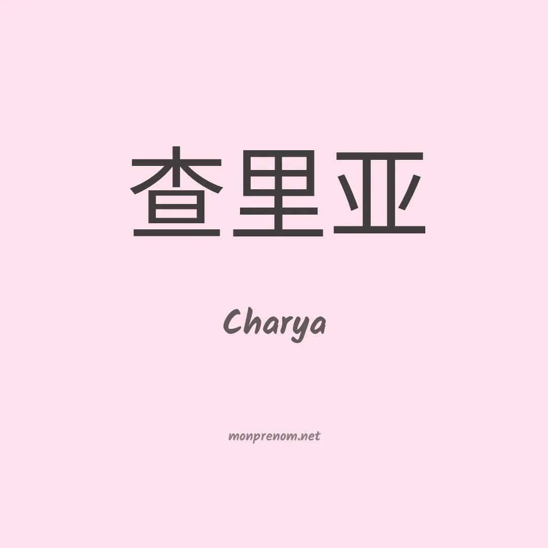 Charya en chinois